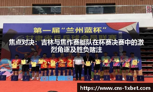 焦点对决：吉林与焦作赛艇队在杯赛决赛中的激烈角逐及胜负赌注