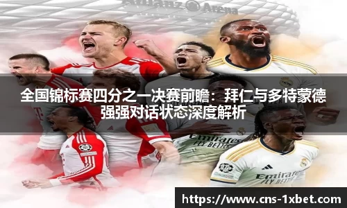 全国锦标赛四分之一决赛前瞻：拜仁与多特蒙德强强对话状态深度解析