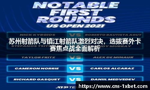 苏州射箭队与镇江射箭队激烈对决，选拔赛外卡赛焦点战全面解析