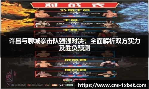 许昌与聊城拳击队强强对决，全面解析双方实力及胜负预测