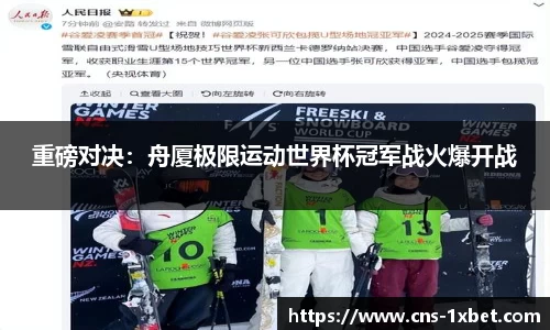 重磅对决：舟厦极限运动世界杯冠军战火爆开战