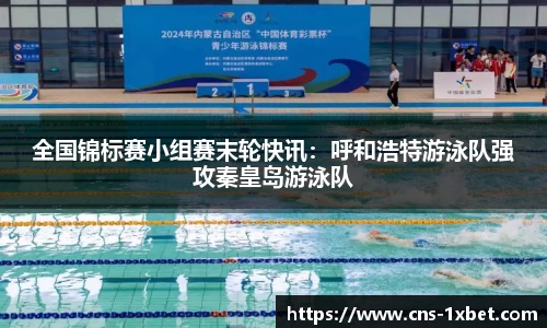 全国锦标赛小组赛末轮快讯：呼和浩特游泳队强攻秦皇岛游泳队