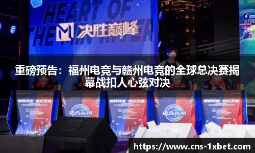 重磅预告：福州电竞与赣州电竞的全球总决赛揭幕战扣人心弦对决