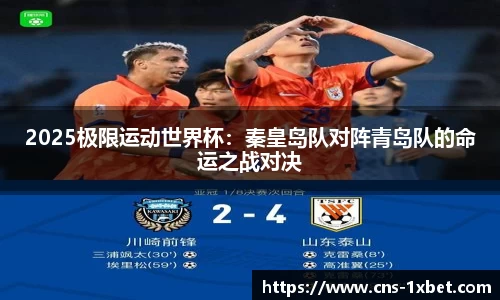 2025极限运动世界杯：秦皇岛队对阵青岛队的命运之战对决