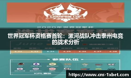 世界冠军杯资格赛首轮：漯河战队冲击泰州电竞的战术分析