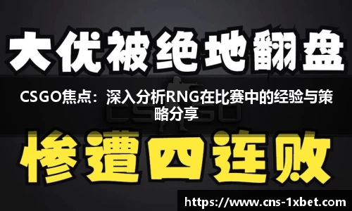 CSGO焦点：深入分析RNG在比赛中的经验与策略分享