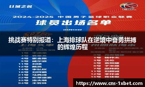 挑战赛特别报道：上海排球队在逆境中奋勇拼搏的辉煌历程
