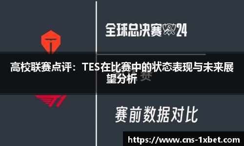 高校联赛点评：TES在比赛中的状态表现与未来展望分析