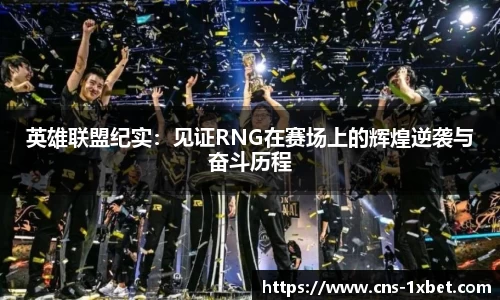 英雄联盟纪实：见证RNG在赛场上的辉煌逆袭与奋斗历程