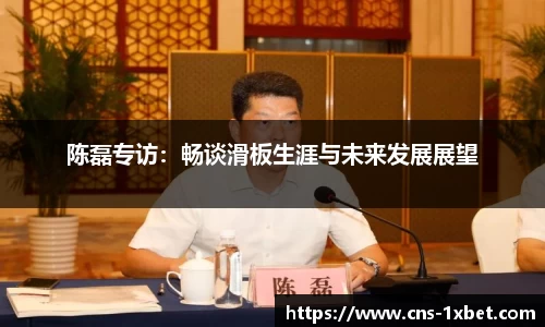 陈磊专访：畅谈滑板生涯与未来发展展望