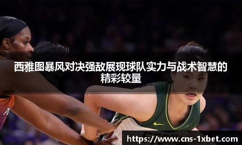 西雅图暴风对决强敌展现球队实力与战术智慧的精彩较量