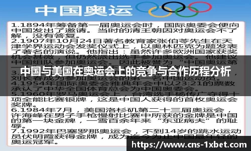 中国与美国在奥运会上的竞争与合作历程分析